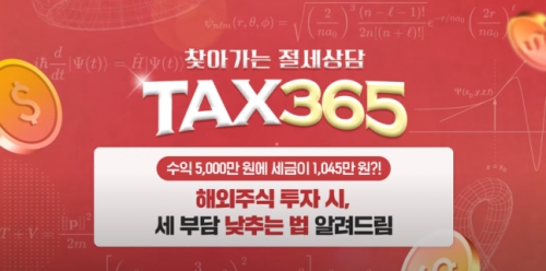 메리츠증권, 유튜브에 절세상담 'Tax365' 해외주식편 공개