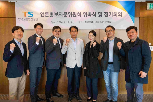 한국교통안전공단(이사장 권용복, 이하 TS)은 19일 서울 한국프레스센터에서 '언론홍보자문위원회' 위촉식을 열고 1차 정기회의를 개최했다.