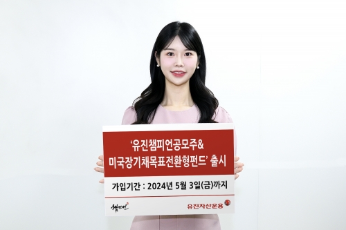 유진자산운용 '유진챔피언공모주&미국장기채목표전환형펀드' 출시 