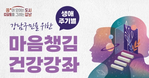 강남구, 전문가에게 듣는 생애주기별 마음챙김 특강 개최
